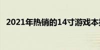 2021年热销的14寸游戏本推荐与购买指南