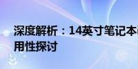 深度解析：14英寸笔记本i5的卓越性能与实用性探讨