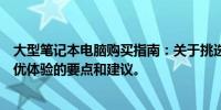 大型笔记本电脑购买指南：关于挑选配备更大屏幕，拥有更优体验的要点和建议。