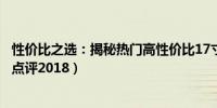 性价比之选：揭秘热门高性价比17寸笔记本电脑排行榜（附点评2018）