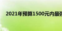 2021年预算1500元内最强电脑配置推荐