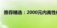 推荐精选：2000元内高性价比笔记本电脑