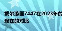 戴尔游匣7447在2023年的价值评估：过去与现在的对比