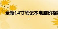 全新14寸笔记本电脑价格揭秘：多少钱？