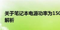 关于笔记本电源功率为150w是否足够使用的解析