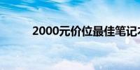 2000元价位最佳笔记本选购指南