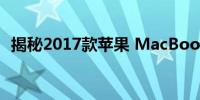 揭秘2017款苹果 MacBook Pro 型号系列