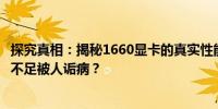 探究真相：揭秘1660显卡的真实性能表现，它是否真的性能不足被人诟病？