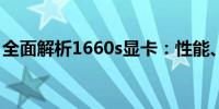 全面解析1660s显卡：性能、特点与选购指南