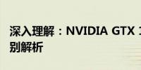 深入理解：NVIDIA GTX 1650显卡的性能级别解析