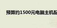 预算约1500元电脑主机配置推荐及解析