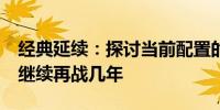 经典延续：探讨当前配置的 1660s 显卡能否继续再战几年