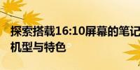 探索搭载16:10屏幕的笔记本电脑：一览高端机型与特色