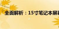 全面解析：15寸笔记本屏幕尺寸及其特性