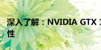 深入了解：NVIDIA GTX 1650显卡的功耗特性