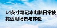 14英寸笔记本电脑日常使用是否足够？解析其适用场景与体验