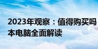 2023年观察：值得购买吗？15年款苹果笔记本电脑全面解读