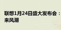 联想1月24日盛大发布会：科技盛宴，引领未来风潮