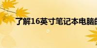 了解16英寸笔记本电脑的尺寸与特性