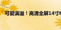 可爱满溢！高清全屏14寸电脑壁纸大放送