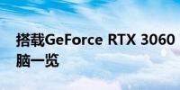 搭载GeForce RTX 3060 Ti显卡的笔记本电脑一览