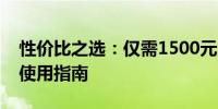 性价比之选：仅需1500元的平板电脑测评与使用指南