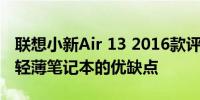 联想小新Air 13 2016款评测：全面解析这款轻薄笔记本的优缺点