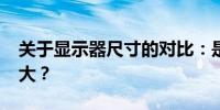 关于显示器尺寸的对比：是15寸大还是14寸大？