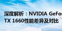 深度解析：NVIDIA GeForce GTX 1650与GTX 1660性能差异及对比