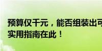 预算仅千元，能否组装出可靠的海景房电脑？实用指南在此！