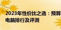 2023年性价比之选：预算两千元左右笔记本电脑排行及评测