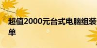 超值2000元台式电脑组装全攻略：详细配置单