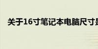 关于16寸笔记本电脑尺寸是否过大的探讨