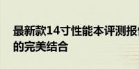 最新款14寸性能本评测报告：性能与便携性的完美结合