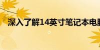 深入了解14英寸笔记本电脑的尺寸与特性