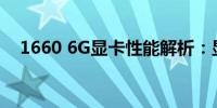 1660 6G显卡性能解析：显卡实力如何？