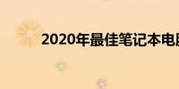 2020年最佳笔记本电脑选购指南