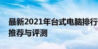 最新2021年台式电脑排行榜：优质台式电脑推荐与评测