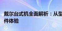 戴尔台式机全面解析：从型号大全探索顶级硬件体验