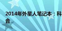 2014年外星人笔记本：科技与未来的完美结合