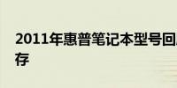 2011年惠普笔记本型号回顾：经典与创新并存