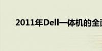 2011年Dell一体机的全面解析与回顾