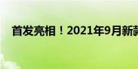 首发亮相！2021年9月新款笔记本全解析