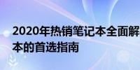 2020年热销笔记本全面解析：选购最佳笔记本的首选指南