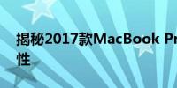 揭秘2017款MacBook Pro电池容量及其特性