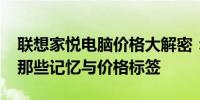 联想家悦电脑价格大解密：回溯至2005年的那些记忆与价格标签