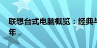 联想台式电脑概览：经典与创新并行于2012年