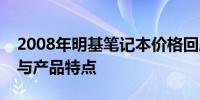 2008年明基笔记本价格回顾：历史价格走势与产品特点