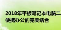 2018年平板笔记本电脑二合一：革新科技与便携办公的完美结合