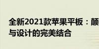 全新2021款苹果平板：颠覆你的期待，科技与设计的完美结合